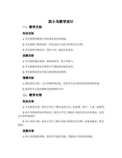 《放小鸟》教学设计