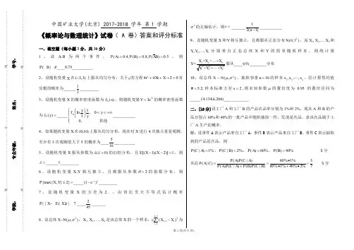 2017-2018概率论与数理统计期末试题(A)答案