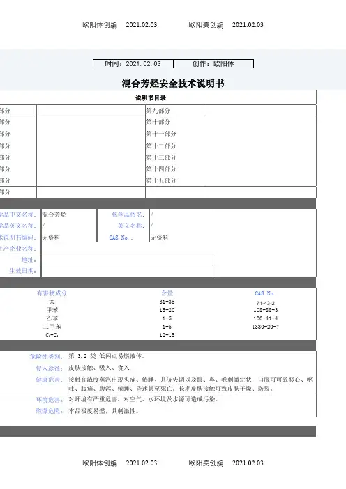 混合芳烃MSDS之欧阳体创编