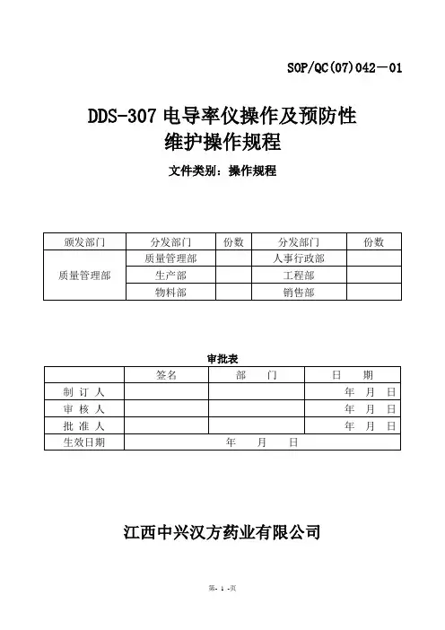 DDS-307电导率仪计操作规程
