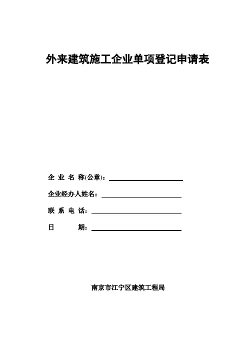 外来建筑施工企业年度备案申请表
