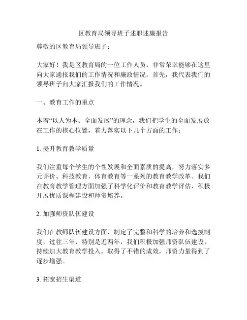 区教育局领导班子述职述廉报告