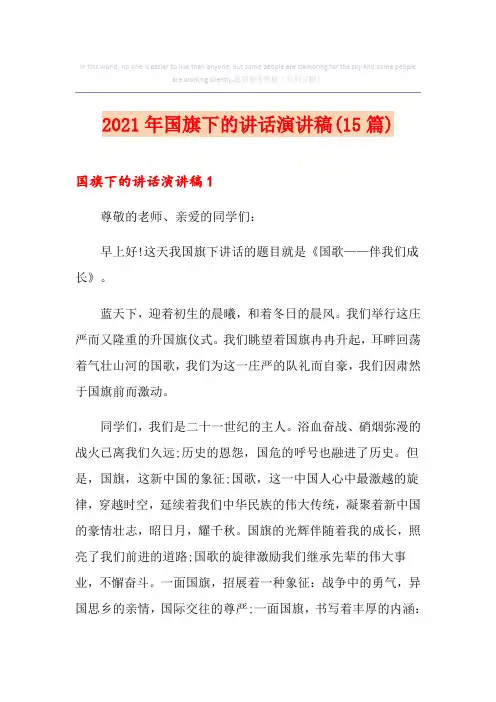 2021年国旗下的讲话演讲稿(15篇)