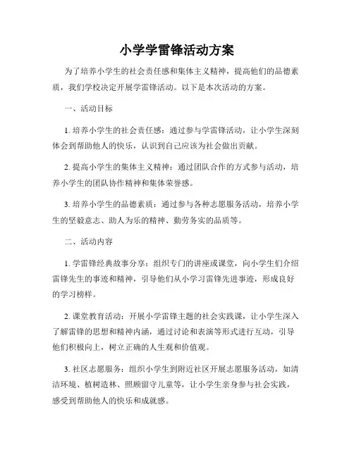 小学学雷锋活动方案