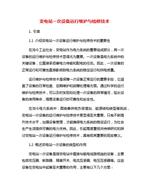 变电站一次设备运行维护与检修技术