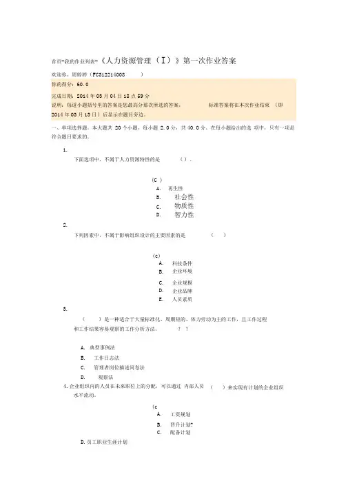 《人力资源管理(Ⅰ)》第一次作业答案