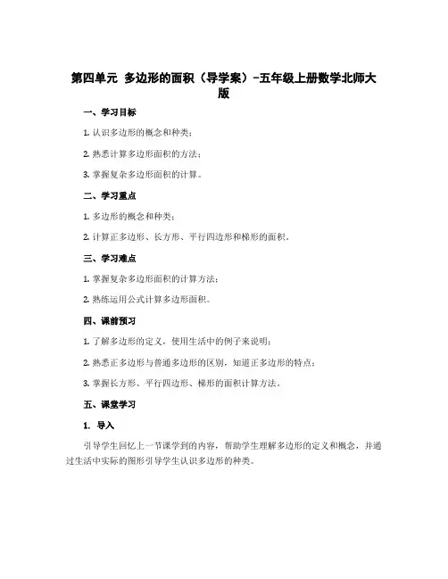 第四单元 多边形的面积(导学案)-五年级上册数学北师大版