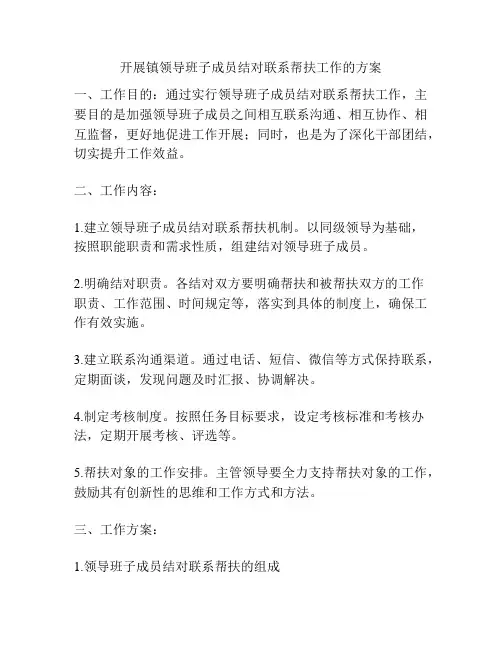 开展镇领导班子成员结对联系帮扶工作的方案