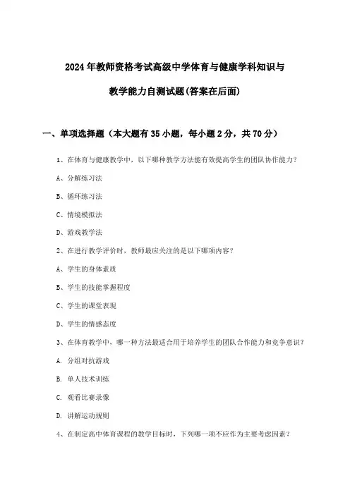 高级中学体育与健康教师资格考试学科知识与教学能力试题与参考答案(2024年)