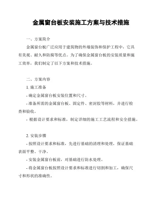 金属窗台板安装施工方案与技术措施