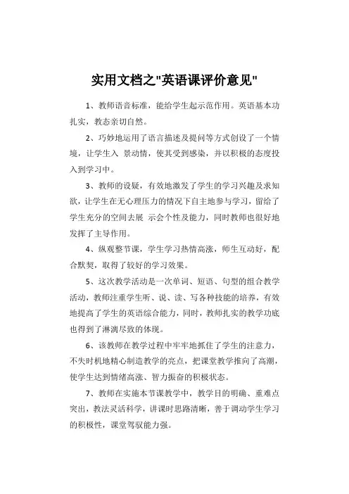 实用文档之英语课评价意见