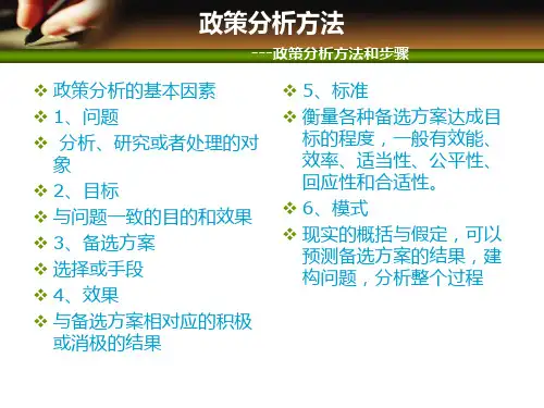 政策分析方法