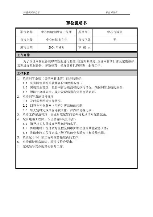 06 职位说明书-传输维护中心中心传输室网管工程师