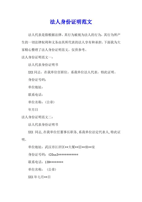 法人身份证明范文