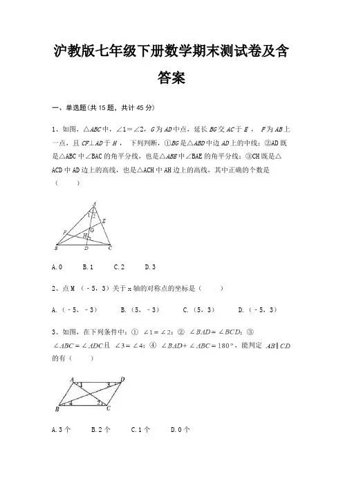 沪教版七年级下册数学期末测试卷及含答案精编