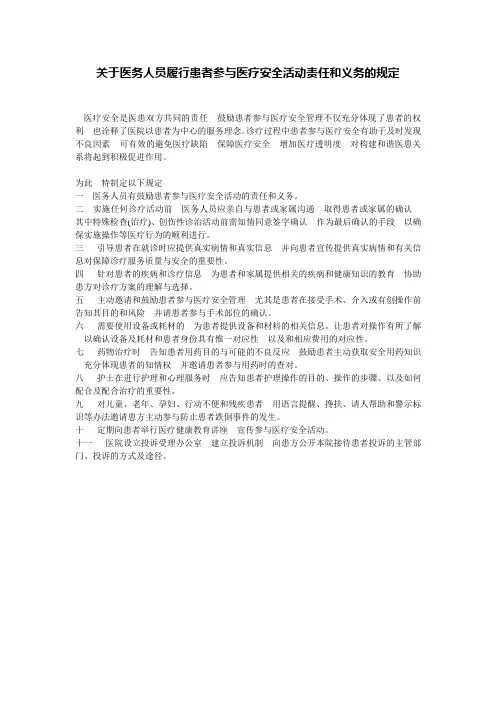 医务人员履行患者参与医疗安全活动责任和义务的规定