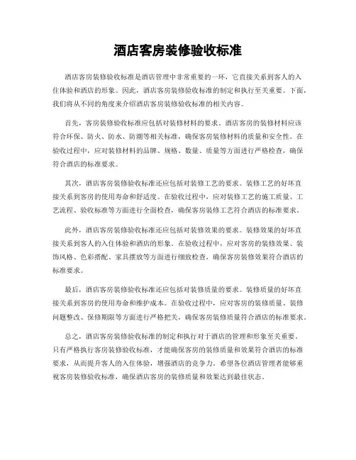 酒店客房装修验收标准