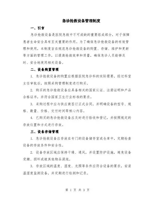 急诊抢救设备管理制度