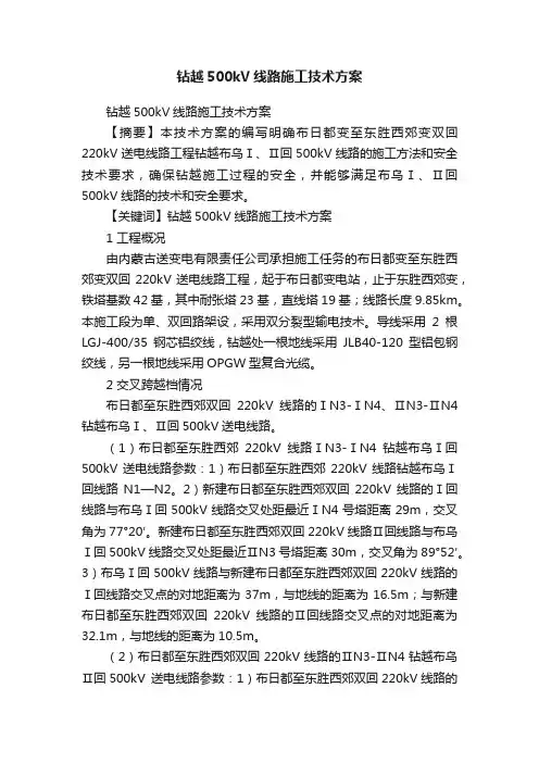 钻越500kV线路施工技术方案