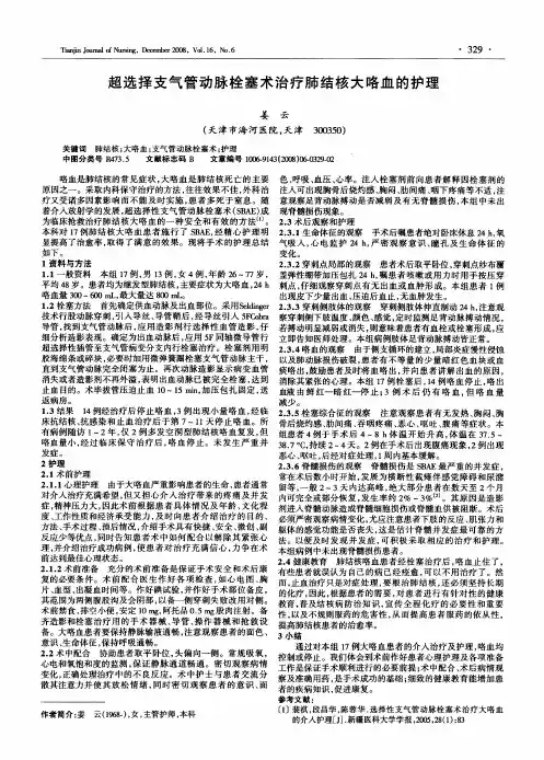 超选择支气管动脉栓塞术治疗肺结核大咯血的护理