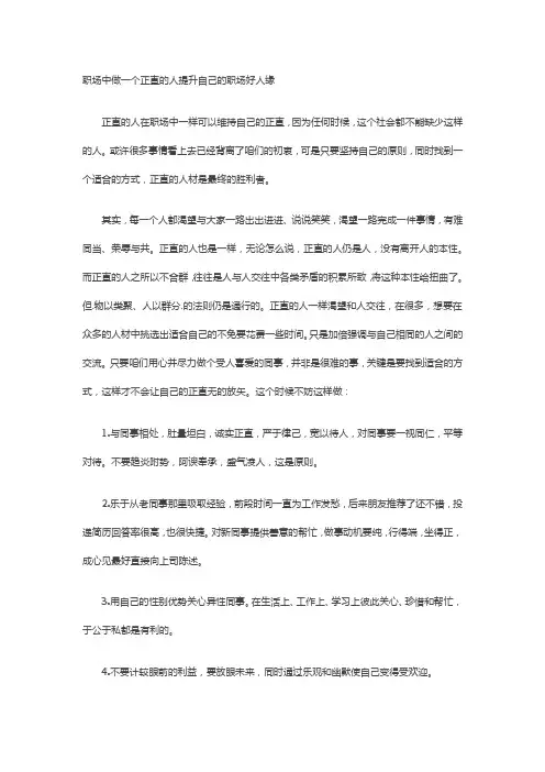 职场中做一个正直的人提升自己的职场好人缘