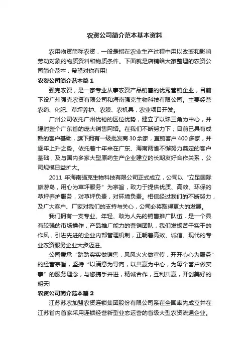 农资公司简介范本基本资料