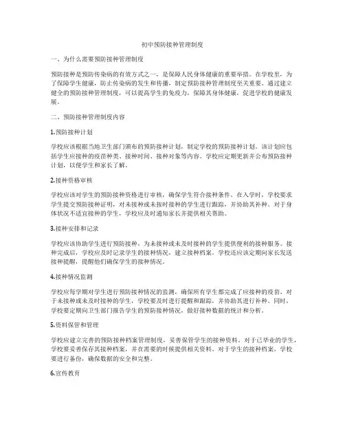 初中预防接种管理制度