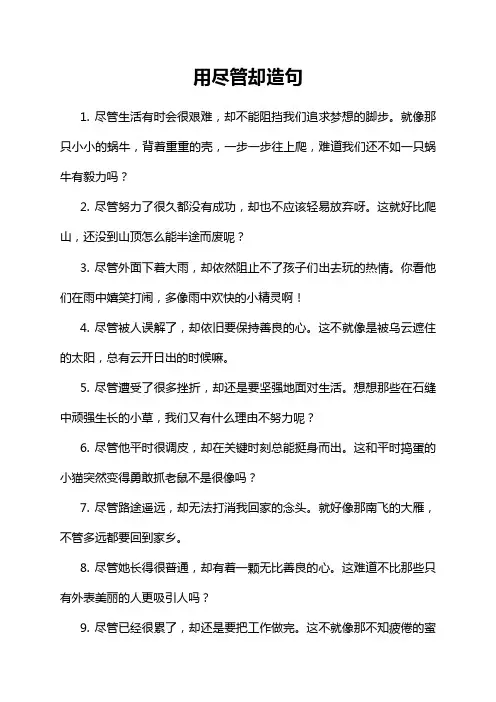 用尽管却造句