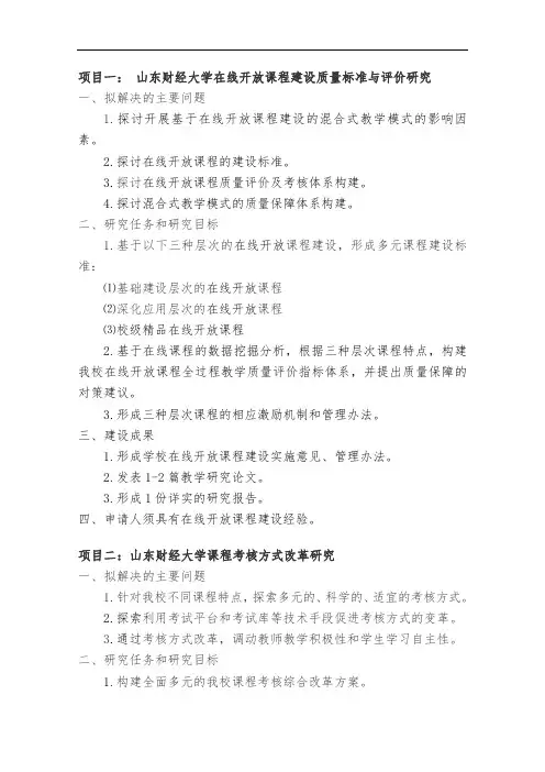 项目一山东财经大学在线开放课程建设质量标准与评价研究