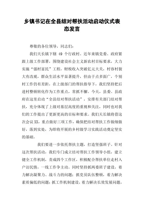 乡镇书记在全县结对帮扶活动启动仪式表态发言