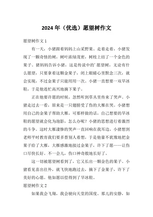 2024年(优选)愿望树作文