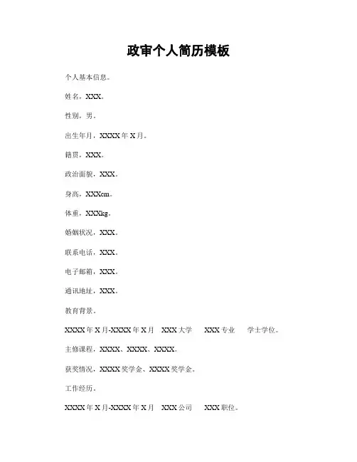 政审个人简历模板