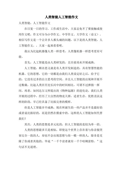 人类智能人工智能作文