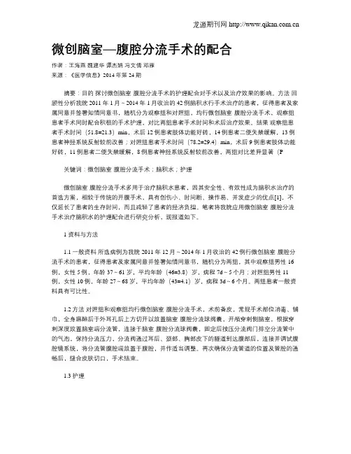 微创脑室—腹腔分流手术的配合