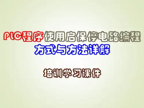 PLC程序使用启保停电路编程方式与方法详解培训学习课件 PPT79页