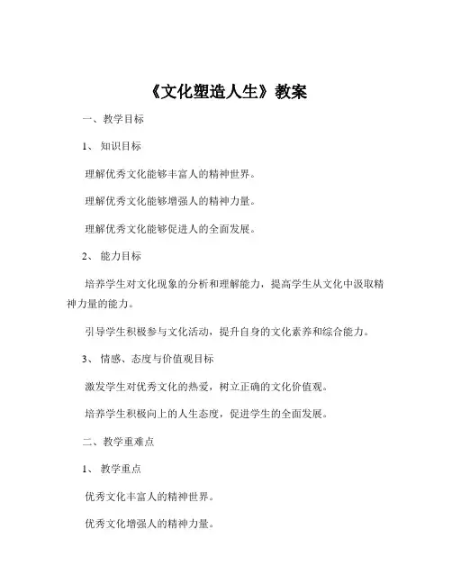 《文化塑造人生》教案