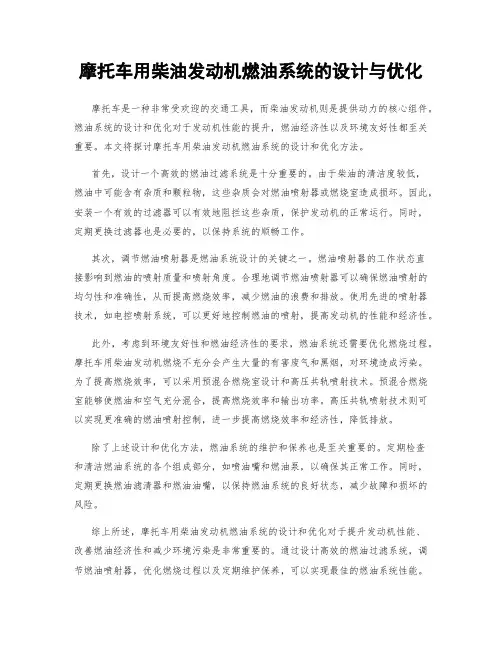 摩托车用柴油发动机燃油系统的设计与优化