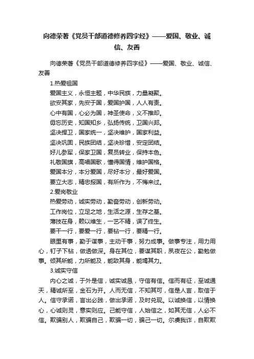 向德荣著《党员干部道德修养四字经》——爱国、敬业、诚信、友善