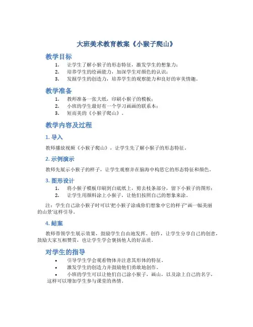 大班美术教育教案《小猴子爬山》