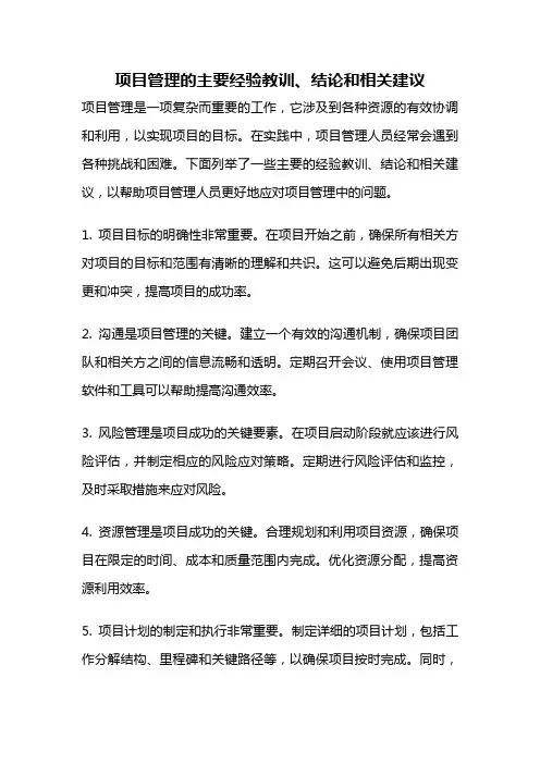项目管理的主要经验教训、结论和相关建议