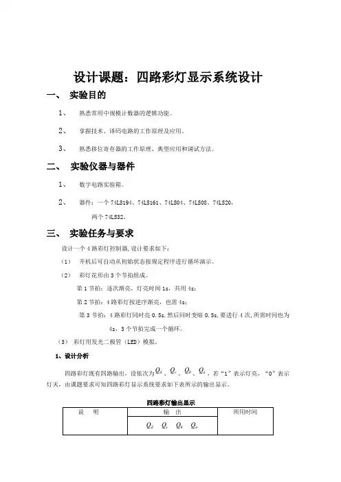 太原理工大学数字电路课程设计四路彩灯