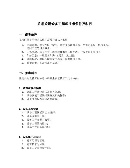 注册公用设备工程师报考条件及科目