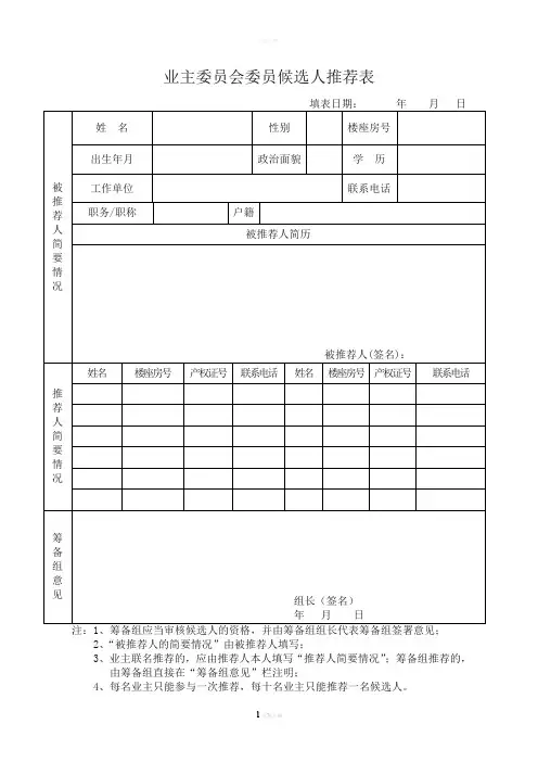 业主委员会委员候选人推荐表