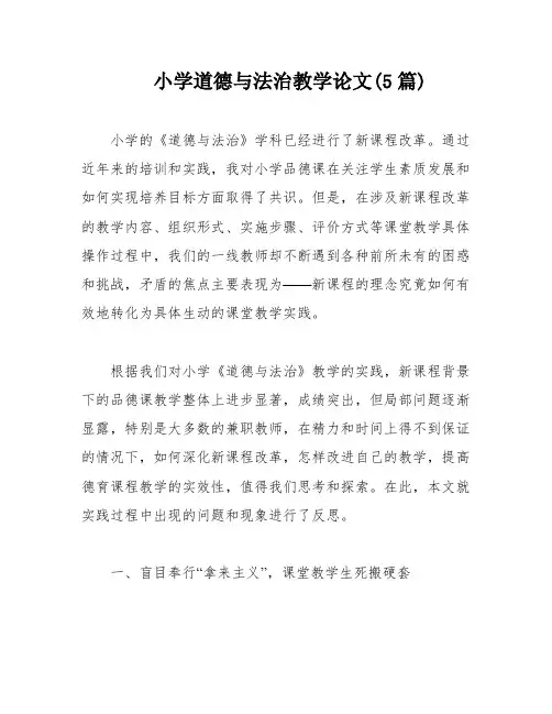 小学道德与法治教学论文(5篇)