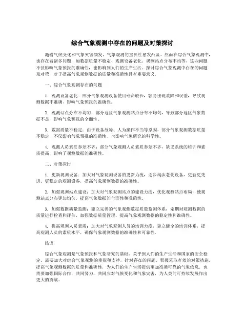 综合气象观测中存在的问题及对策探讨