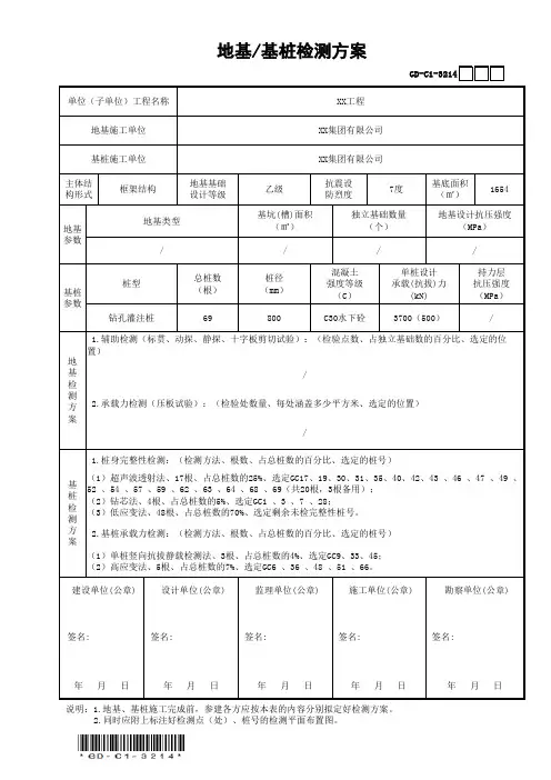 地基-基桩检测方案GD-C1-3214(填写范例)