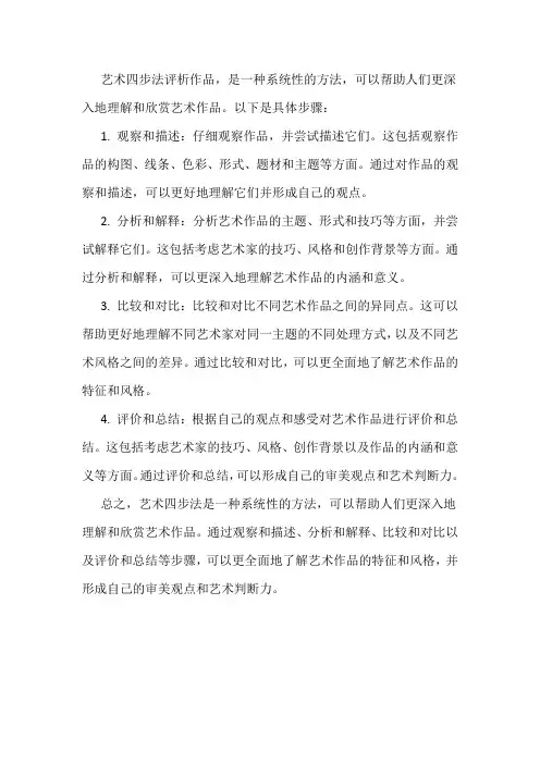 艺术四步法评析作品
