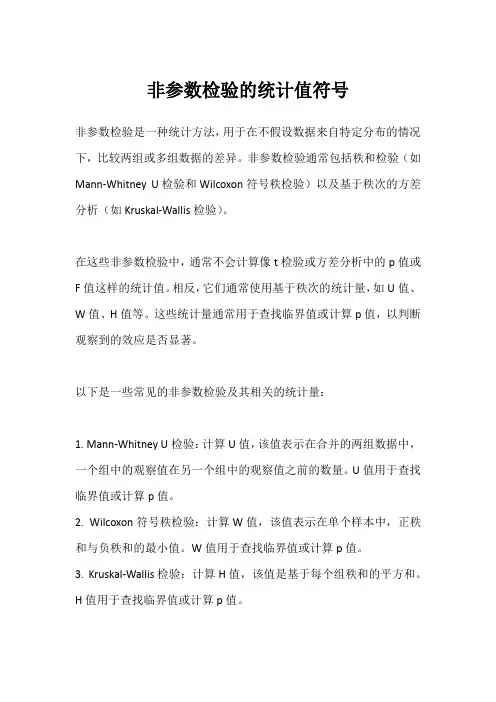 非参数检验的统计值符号