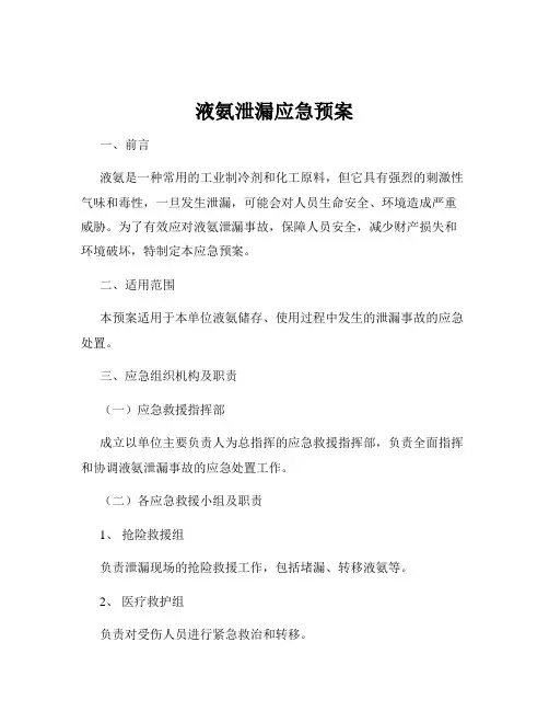 液氨泄漏应急预案