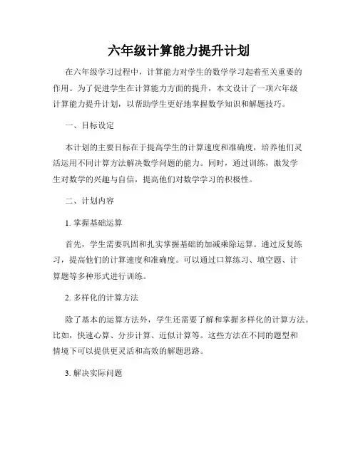 六年级计算能力提升计划